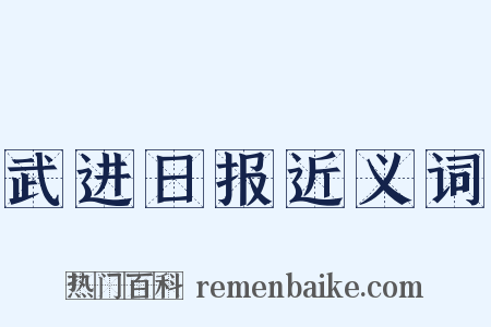 武进日报近义词是什么意思的图片